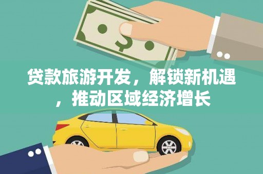 南宫贷款旅游开发，解锁新机遇，推动区域经济增长