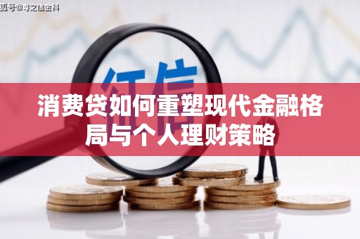 南宫消费贷如何重塑现代金融格局与个人理财策略