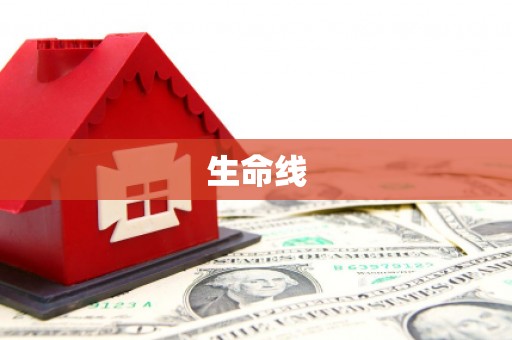 南宫生命线