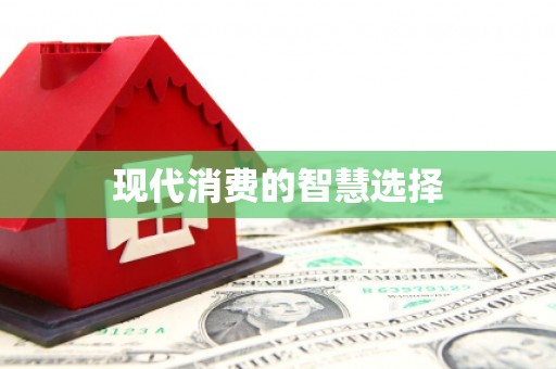 南宫现代消费的智慧选择