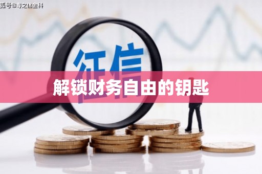 南宫解锁财务自由的钥匙