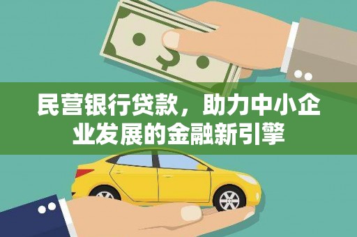 南宫民营银行贷款，助力中小企业发展的金融新引擎