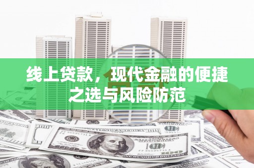南宫线上贷款，现代金融的便捷之选与风险防范