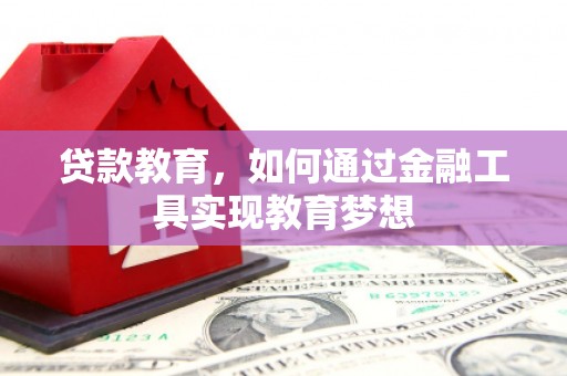 南宫贷款教育，如何通过金融工具实现教育梦想