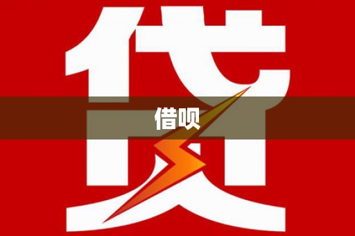 南宫借呗