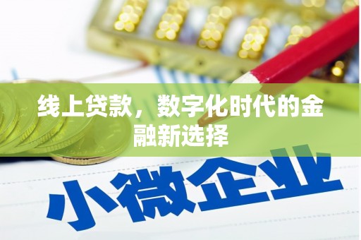 南宫线上贷款，数字化时代的金融新选择