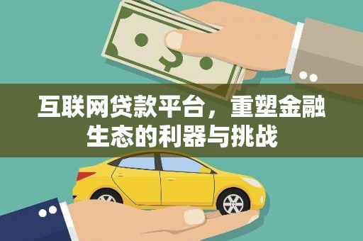 南宫互联网贷款平台，重塑金融生态的利器与挑战