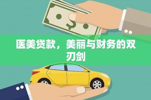 南宫医美贷款，美丽与财务的双刃剑