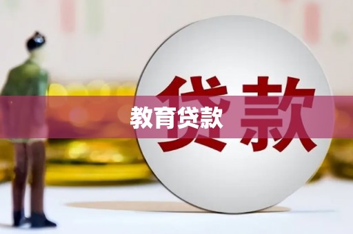南宫教育贷款