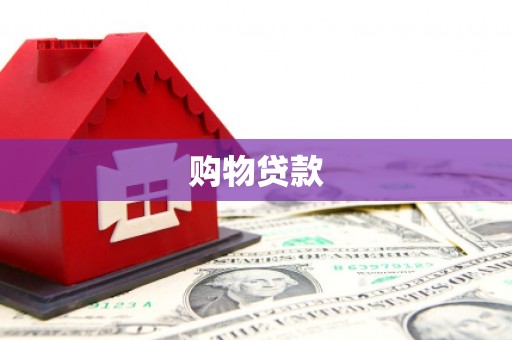 南宫购物贷款