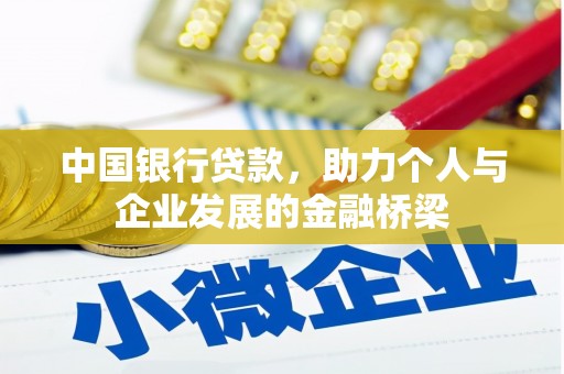 南宫中国银行贷款，助力个人与企业发展的金融桥梁