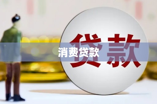 南宫消费贷款