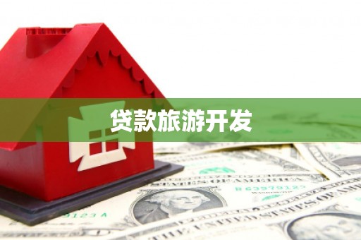 南宫贷款旅游开发