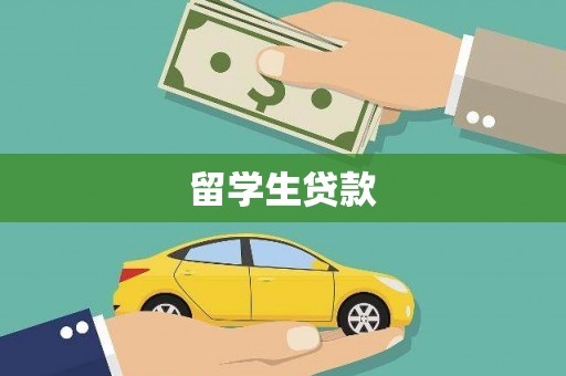 南宫留学生贷款