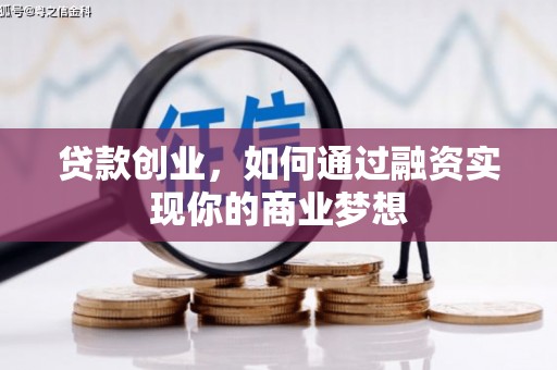 南宫贷款创业，如何通过融资实现你的商业梦想