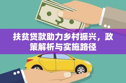 南宫扶贫贷款助力乡村振兴，政策解析与实施路径