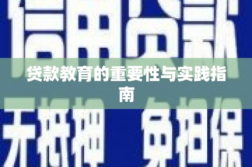 南宫贷款教育的重要性与实践指南