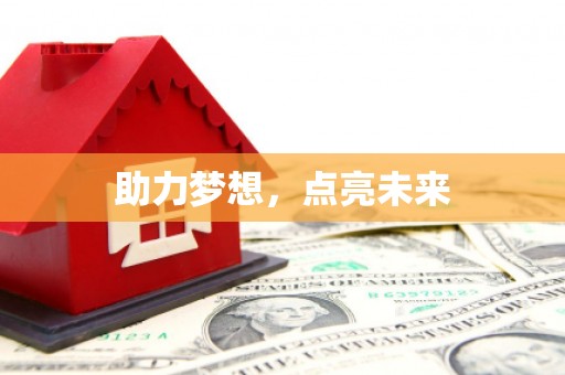 南宫助力梦想，点亮未来
