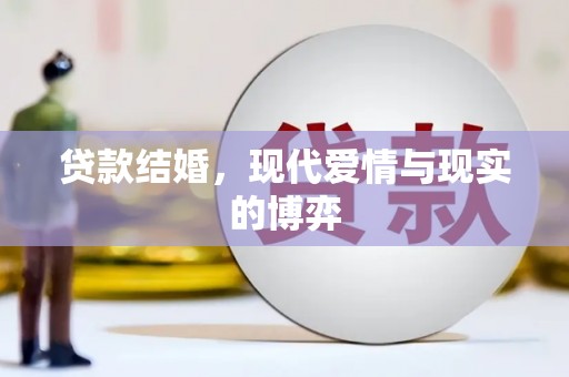 南宫贷款结婚，现代爱情与现实的博弈