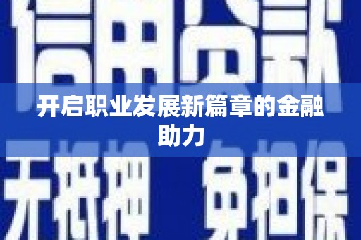南宫开启职业发展新篇章的金融助力