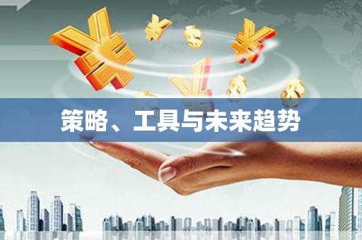 南宫策略、工具与未来趋势