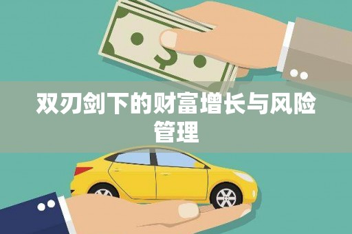 南宫双刃剑下的财富增长与风险管理