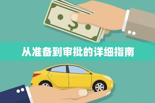 南宫从准备到审批的详细指南
