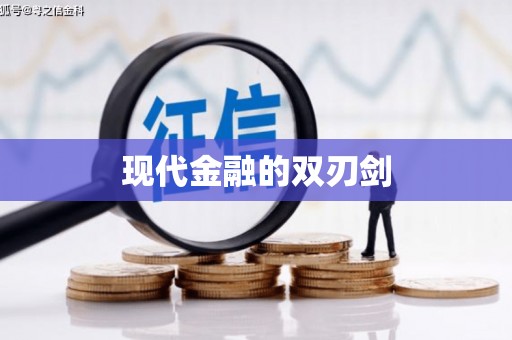 南宫现代金融的双刃剑
