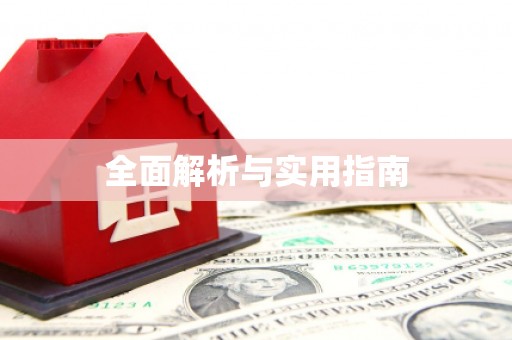 南宫全面解析与实用指南