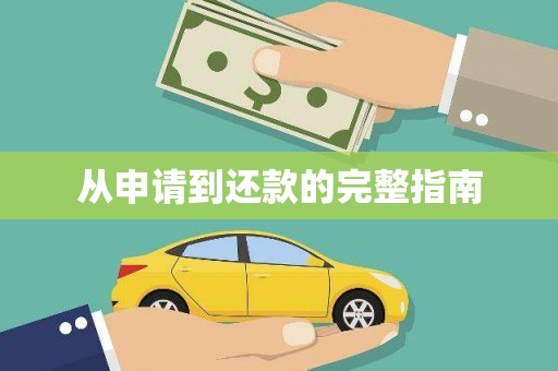 南宫从申请到还款的完整指南