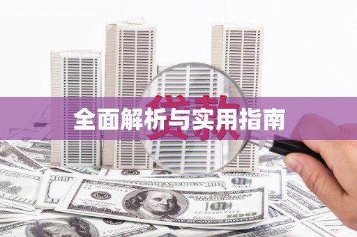 南宫全面解析与实用指南