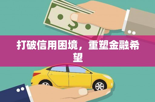 南宫打破信用困境，重塑金融希望