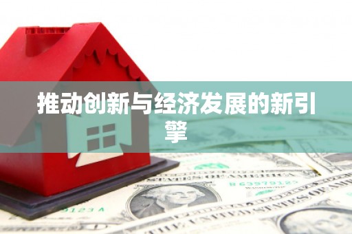 南宫推动创新与经济发展的新引擎