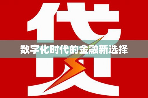 南宫数字化时代的金融新选择