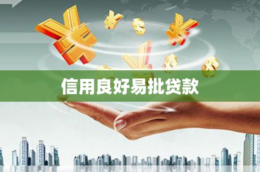 南宫信用良好易批贷款