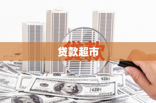 南宫贷款超市