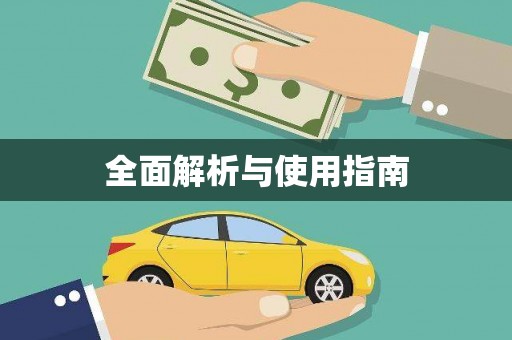 南宫全面解析与使用指南