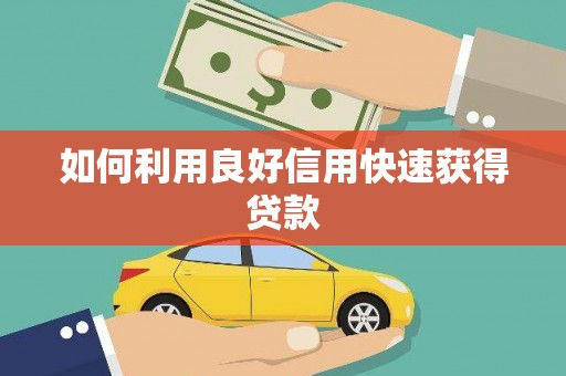 南宫如何利用良好信用快速获得贷款