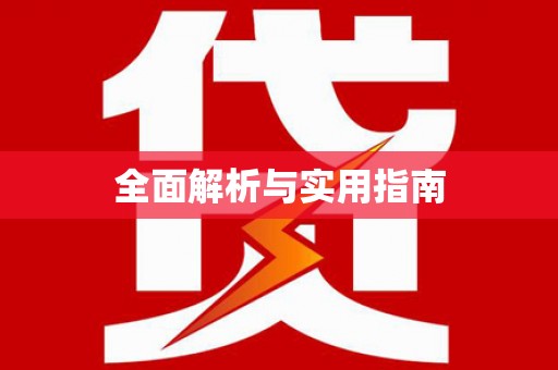 南宫全面解析与实用指南