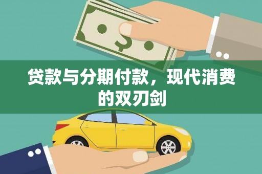 南宫贷款与分期付款，现代消费的双刃剑