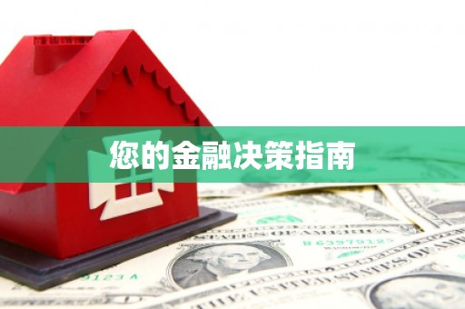 南宫您的金融决策指南