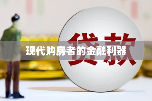 南宫现代购房者的金融利器