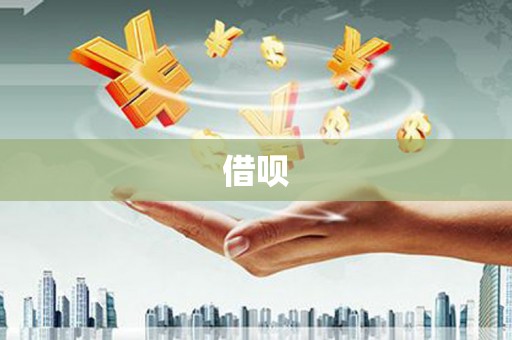 南宫借呗