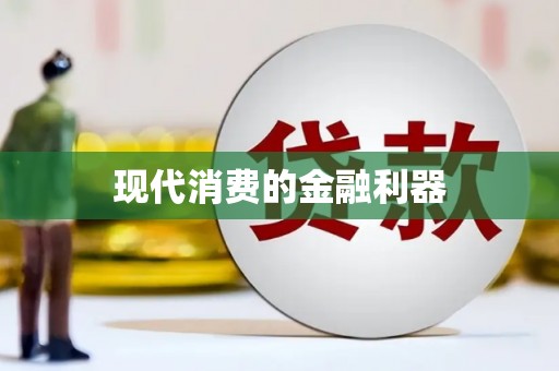 南宫现代消费的金融利器