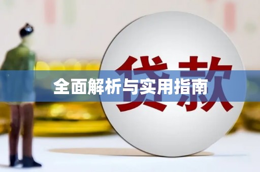 南宫全面解析与实用指南