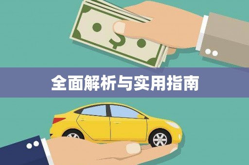 南宫全面解析与实用指南