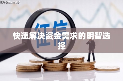 南宫快速解决资金需求的明智选择