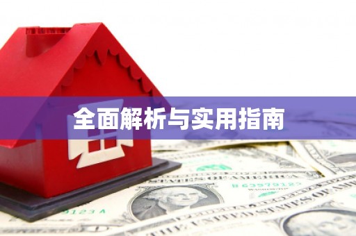 南宫全面解析与实用指南