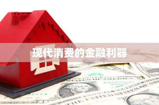 南宫现代消费的金融利器