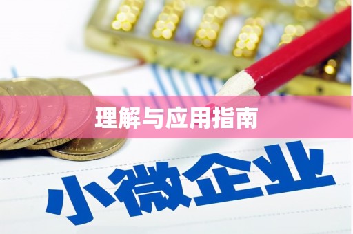 南宫理解与应用指南